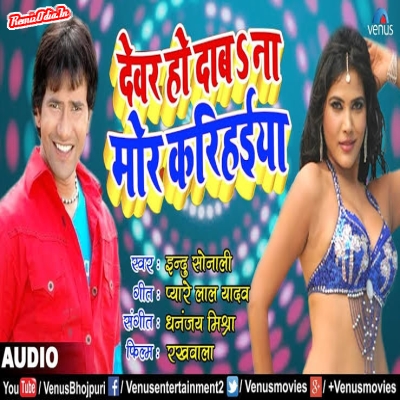 devar ho daba na mor karihaiya Bhojpuri dj Remix